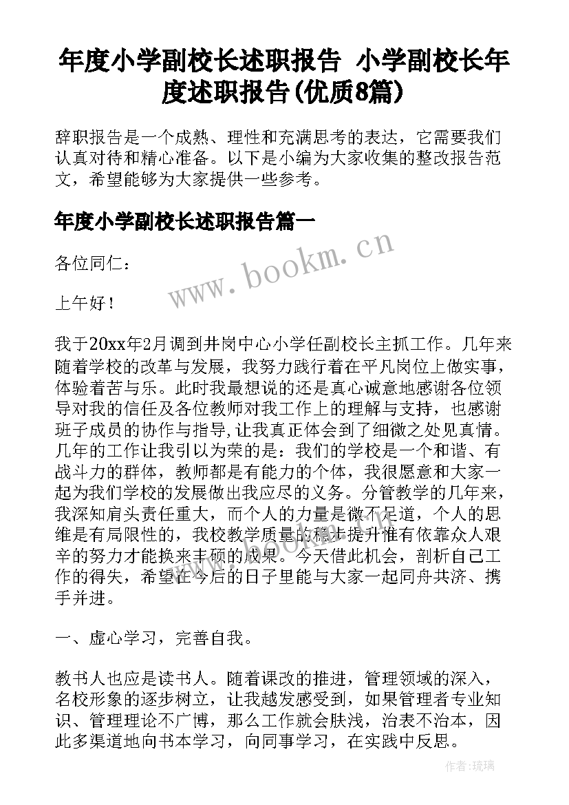 年度小学副校长述职报告 小学副校长年度述职报告(优质8篇)