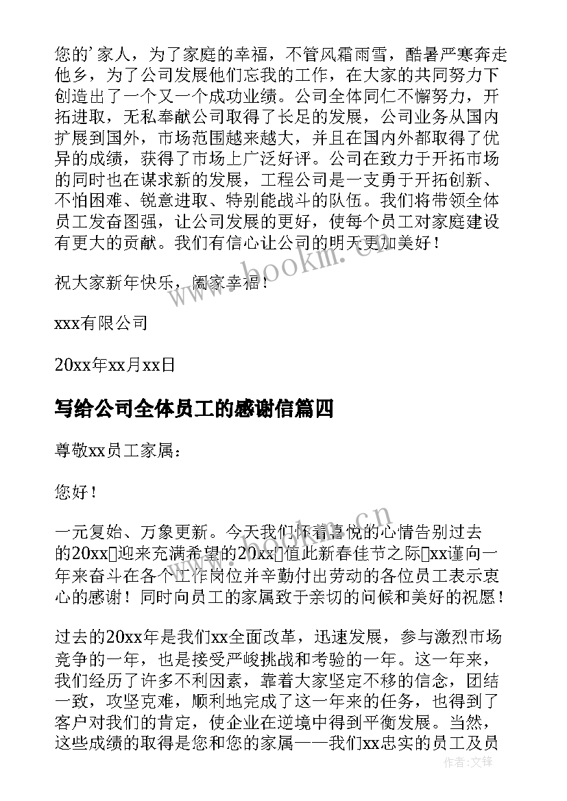 写给公司全体员工的感谢信(精选7篇)