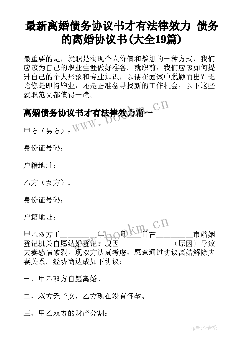 最新离婚债务协议书才有法律效力 债务的离婚协议书(大全19篇)