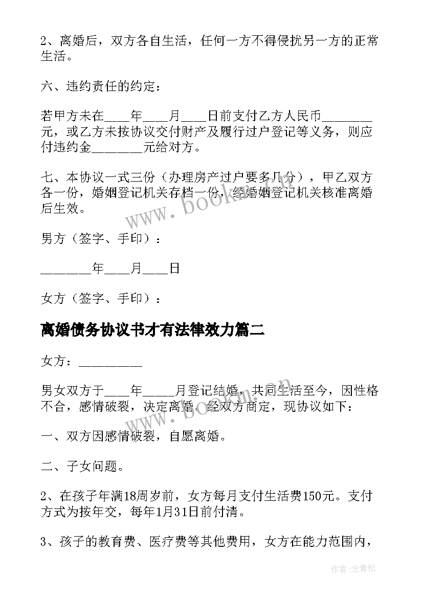 最新离婚债务协议书才有法律效力 债务的离婚协议书(大全19篇)