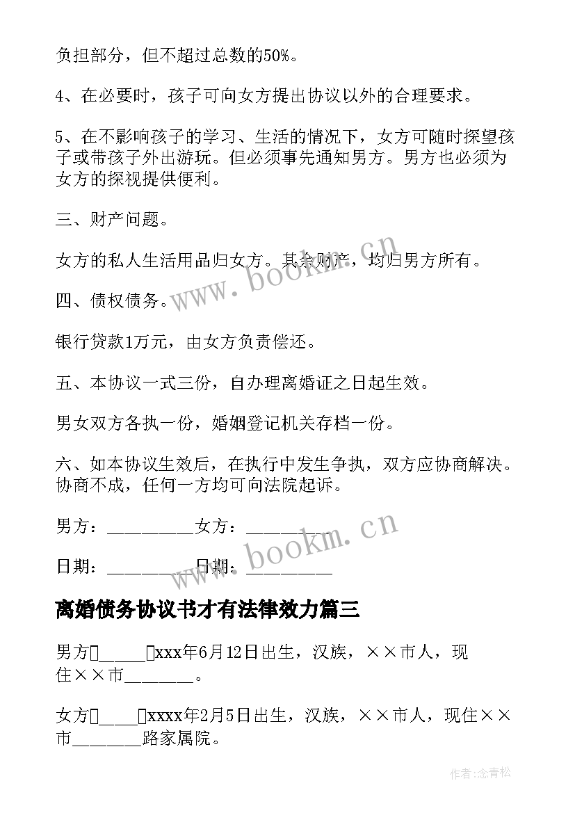 最新离婚债务协议书才有法律效力 债务的离婚协议书(大全19篇)