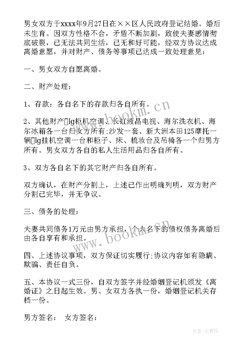 最新离婚债务协议书才有法律效力 债务的离婚协议书(大全19篇)