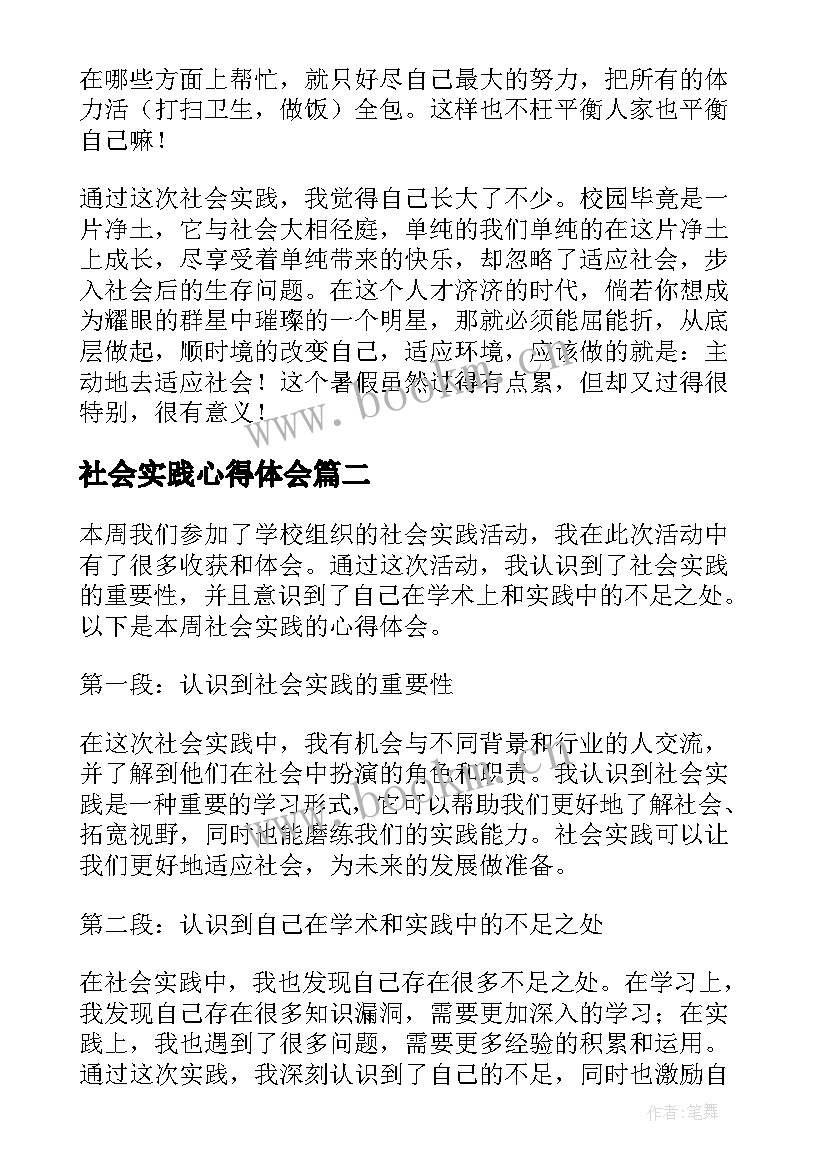 最新社会实践心得体会(汇总18篇)