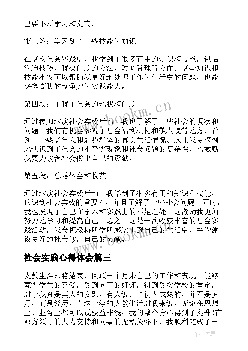 最新社会实践心得体会(汇总18篇)