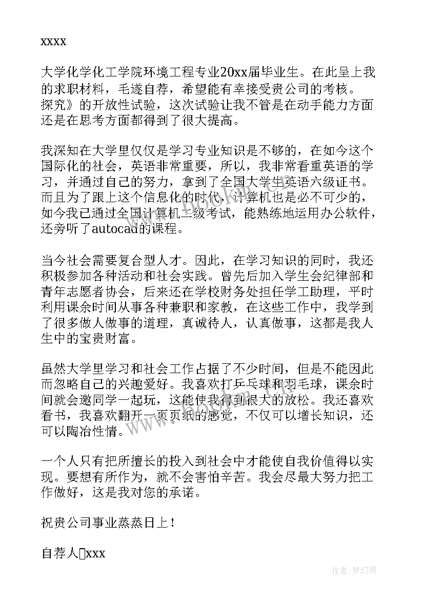 环境工程专业毕业生自荐信(精选8篇)