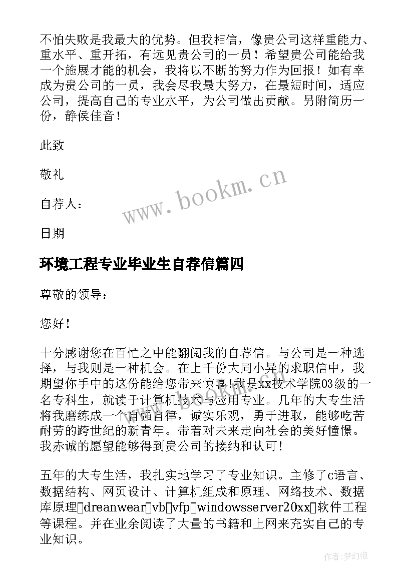 环境工程专业毕业生自荐信(精选8篇)