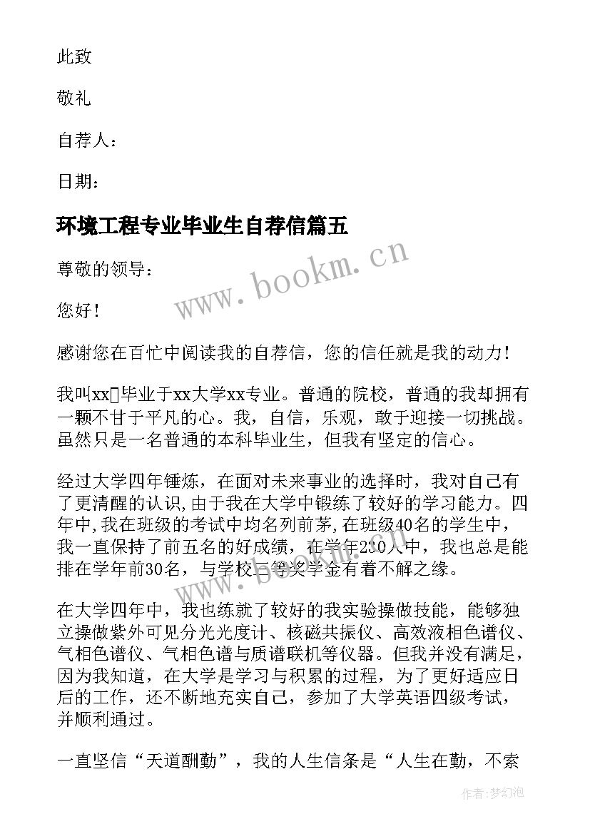 环境工程专业毕业生自荐信(精选8篇)