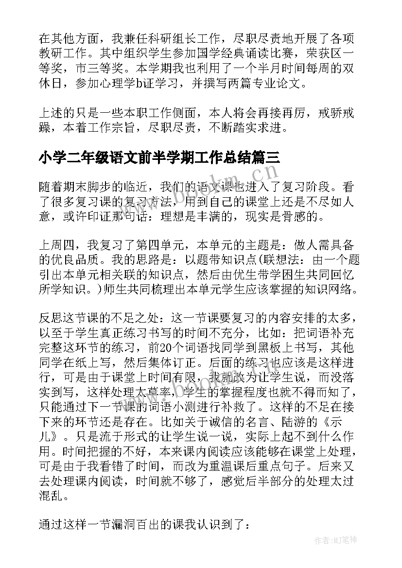 2023年小学二年级语文前半学期工作总结(实用9篇)