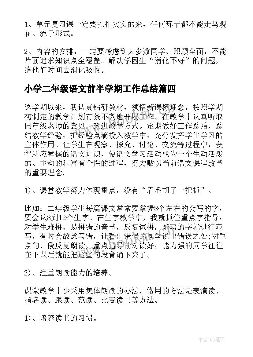 2023年小学二年级语文前半学期工作总结(实用9篇)