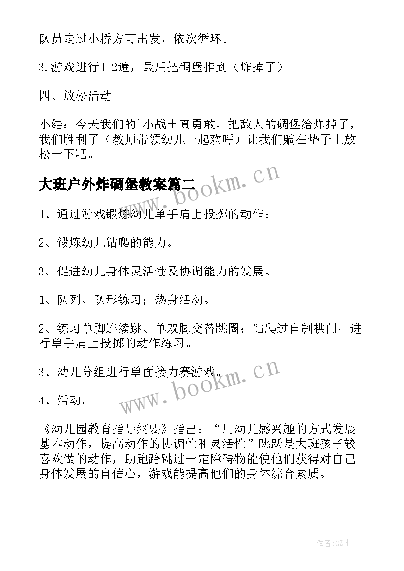 大班户外炸碉堡教案(汇总8篇)