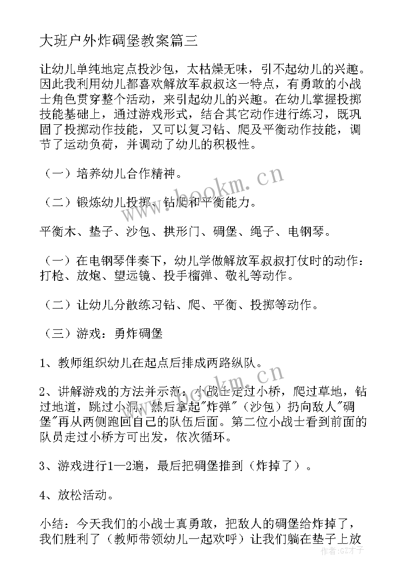 大班户外炸碉堡教案(汇总8篇)