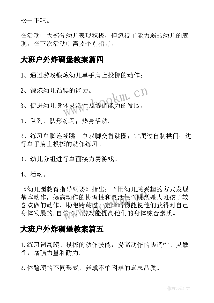 大班户外炸碉堡教案(汇总8篇)