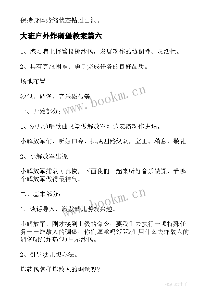 大班户外炸碉堡教案(汇总8篇)