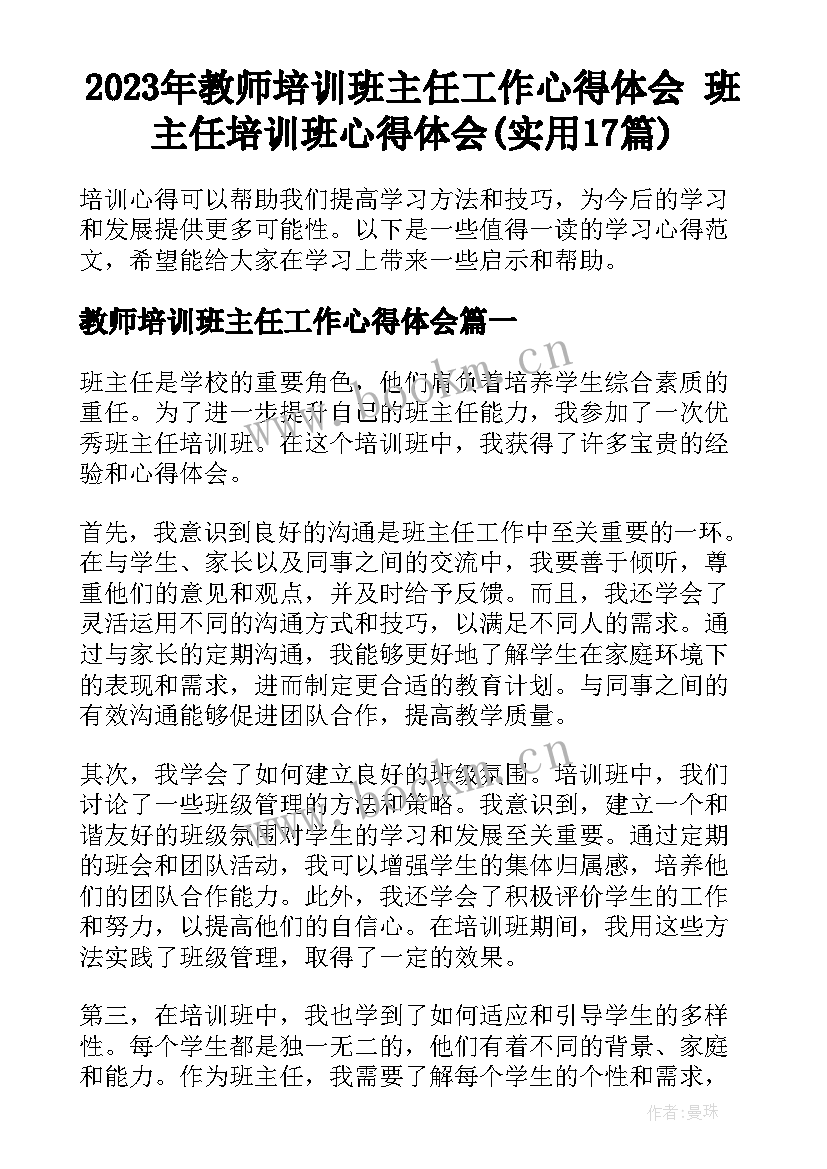 2023年教师培训班主任工作心得体会 班主任培训班心得体会(实用17篇)