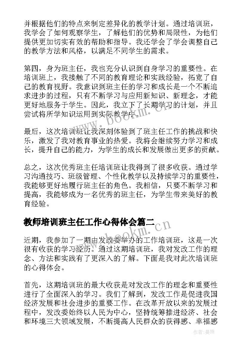 2023年教师培训班主任工作心得体会 班主任培训班心得体会(实用17篇)