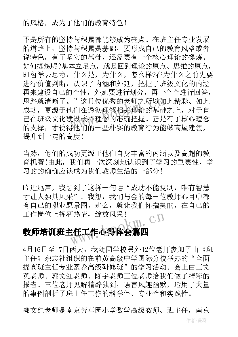 2023年教师培训班主任工作心得体会 班主任培训班心得体会(实用17篇)