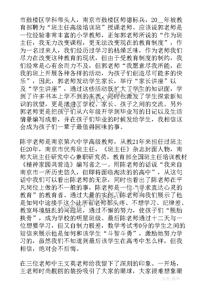 2023年教师培训班主任工作心得体会 班主任培训班心得体会(实用17篇)