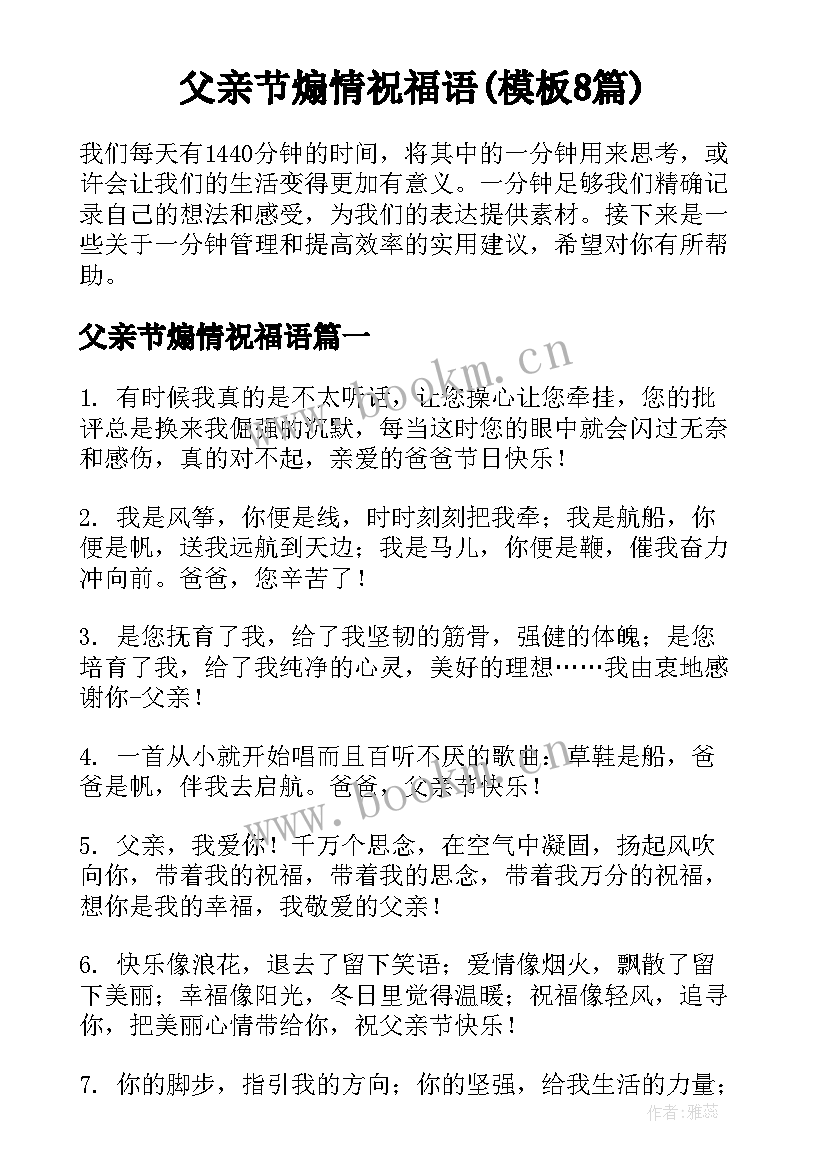 父亲节煽情祝福语(模板8篇)