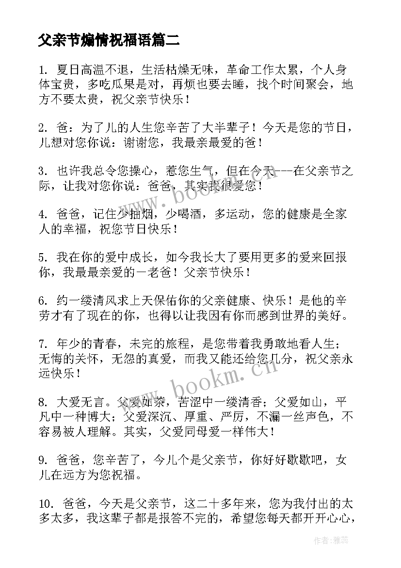 父亲节煽情祝福语(模板8篇)