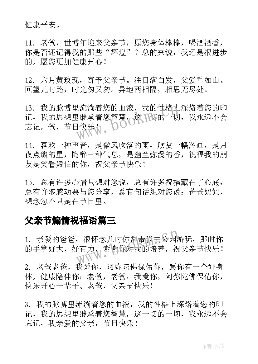 父亲节煽情祝福语(模板8篇)