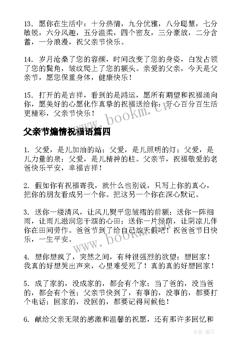 父亲节煽情祝福语(模板8篇)