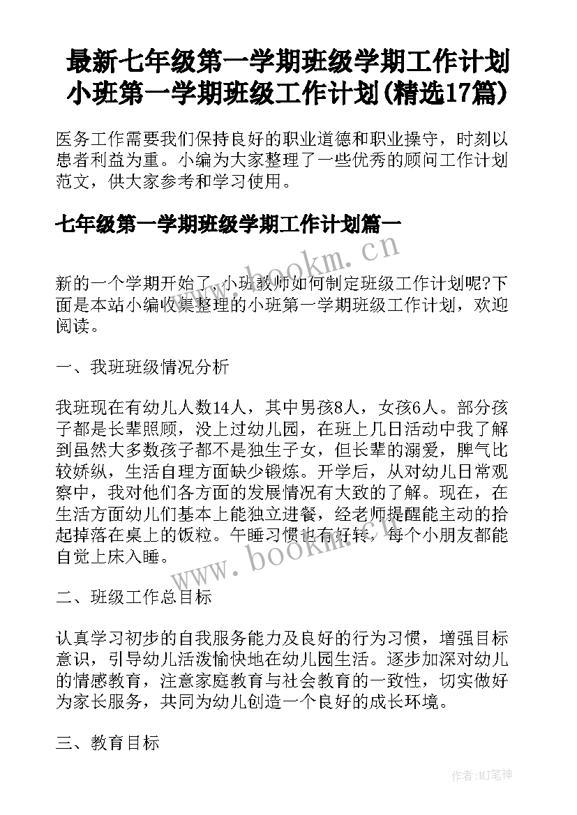 最新七年级第一学期班级学期工作计划 小班第一学期班级工作计划(精选17篇)