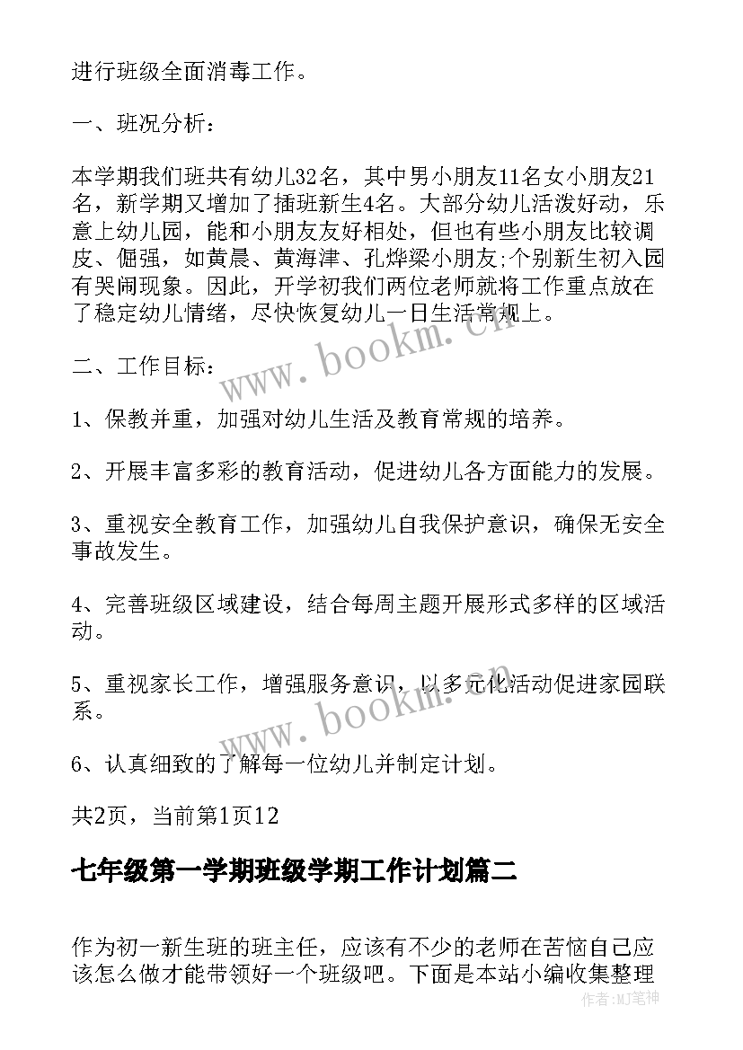 最新七年级第一学期班级学期工作计划 小班第一学期班级工作计划(精选17篇)