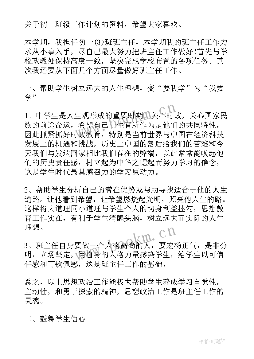 最新七年级第一学期班级学期工作计划 小班第一学期班级工作计划(精选17篇)