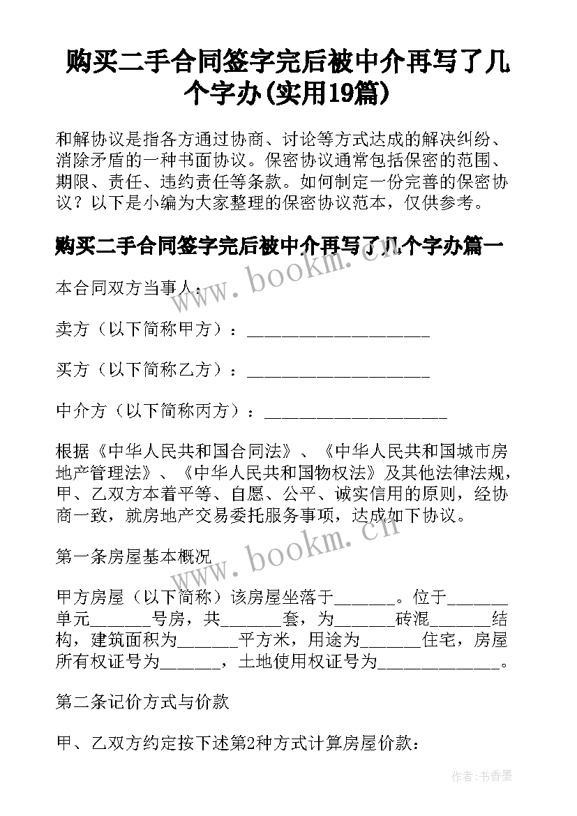 购买二手合同签字完后被中介再写了几个字办(实用19篇)