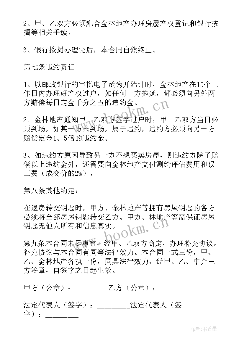 购买二手合同签字完后被中介再写了几个字办(实用19篇)