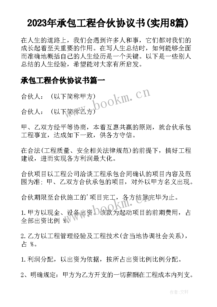 2023年承包工程合伙协议书(实用8篇)