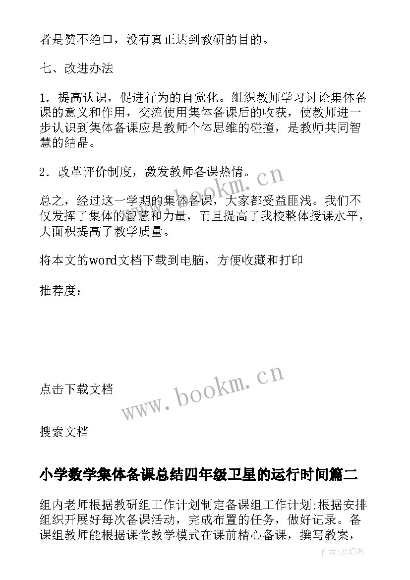 最新小学数学集体备课总结四年级卫星的运行时间(优质15篇)