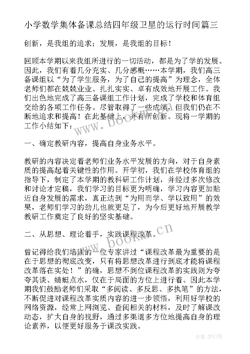 最新小学数学集体备课总结四年级卫星的运行时间(优质15篇)