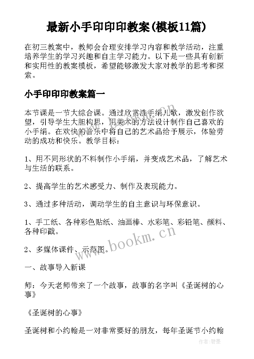 最新小手印印印教案(模板11篇)