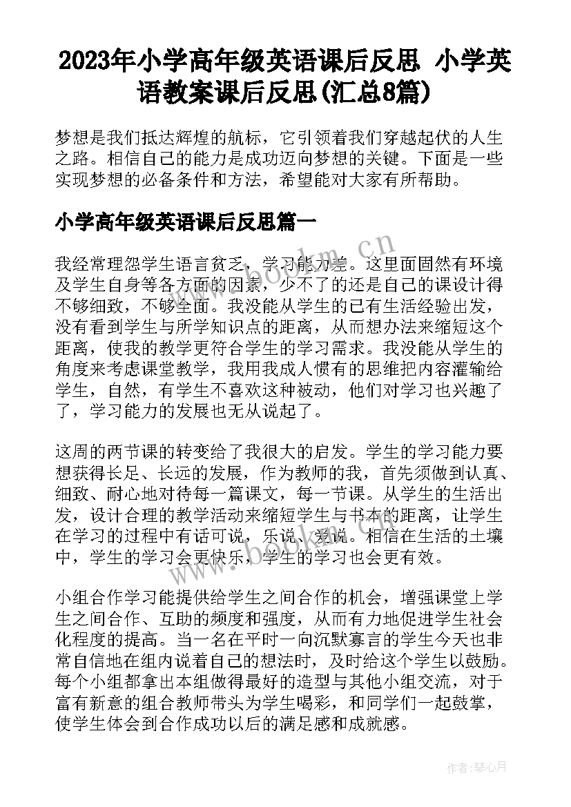 2023年小学高年级英语课后反思 小学英语教案课后反思(汇总8篇)