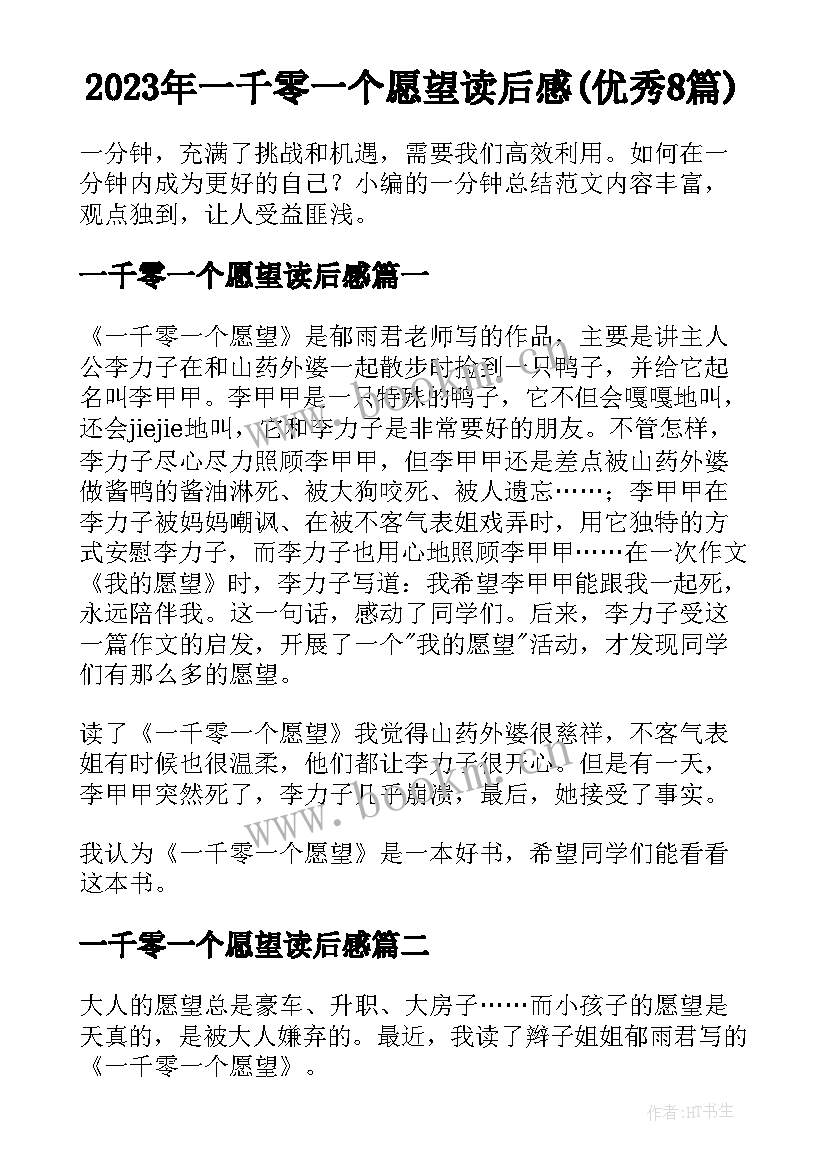 2023年一千零一个愿望读后感(优秀8篇)