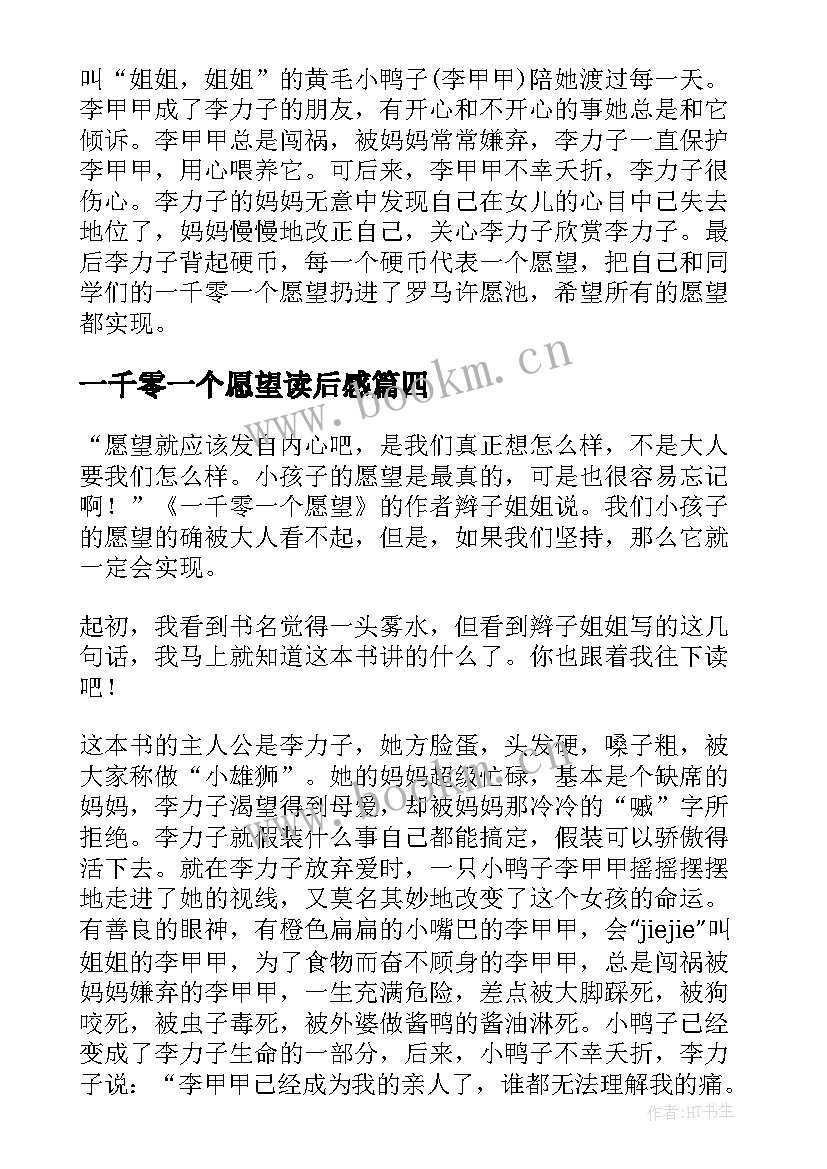 2023年一千零一个愿望读后感(优秀8篇)