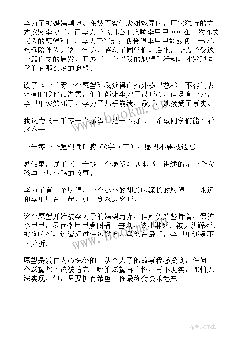 2023年一千零一个愿望读后感(优秀8篇)