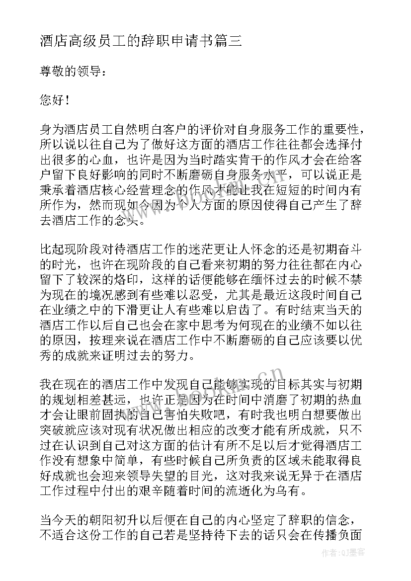 2023年酒店高级员工的辞职申请书 酒店员工辞职申请书(优秀9篇)