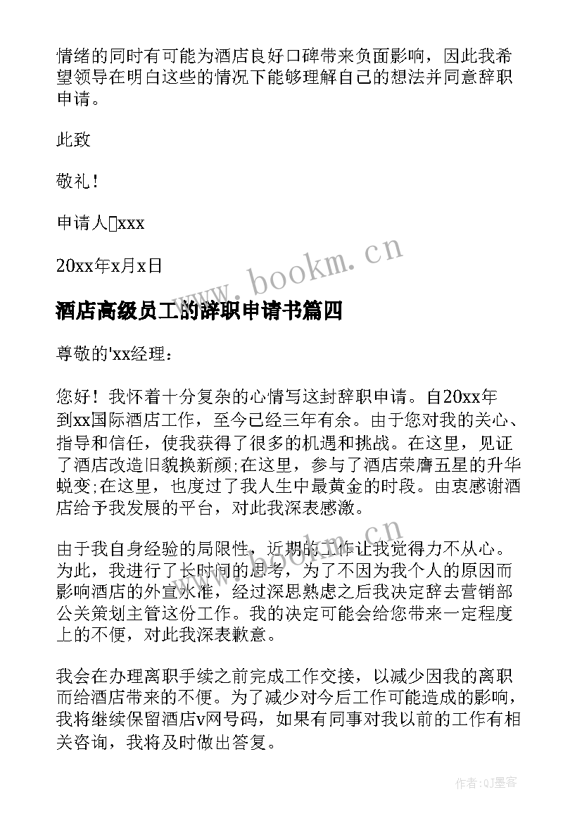 2023年酒店高级员工的辞职申请书 酒店员工辞职申请书(优秀9篇)