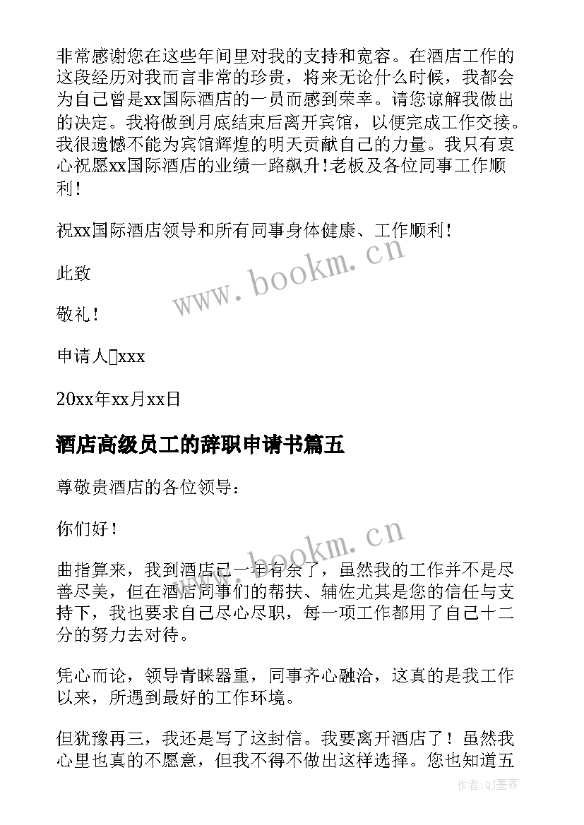 2023年酒店高级员工的辞职申请书 酒店员工辞职申请书(优秀9篇)