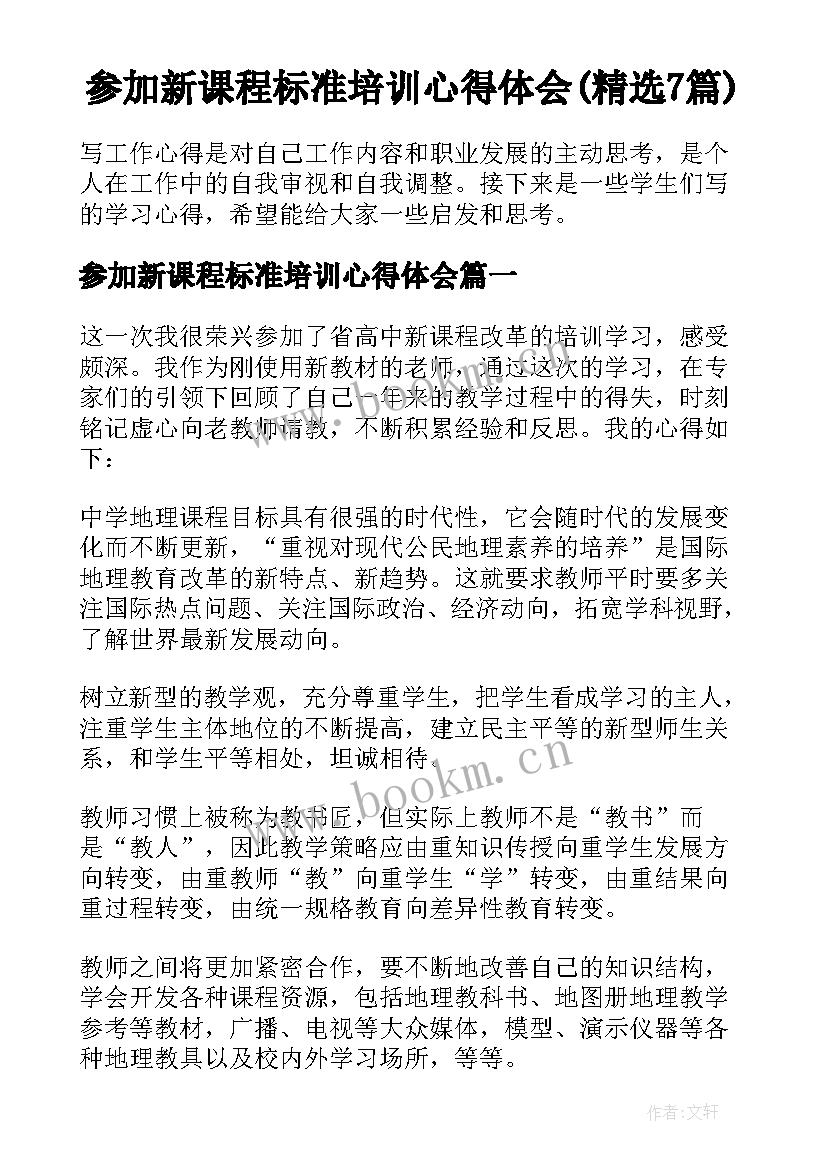 参加新课程标准培训心得体会(精选7篇)