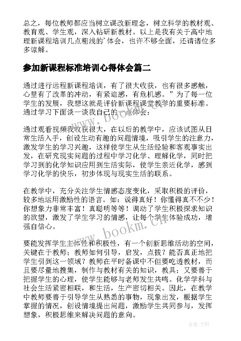 参加新课程标准培训心得体会(精选7篇)