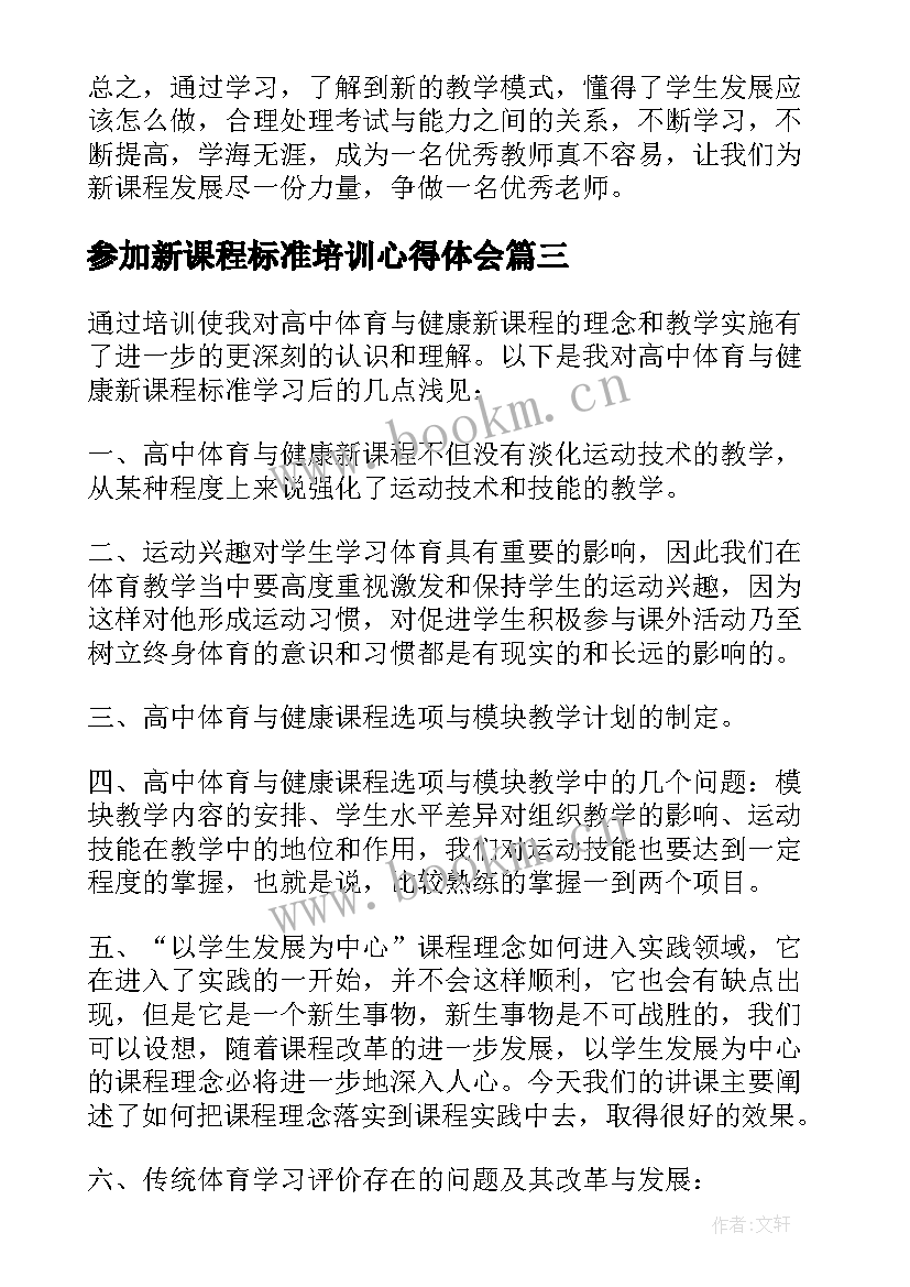 参加新课程标准培训心得体会(精选7篇)