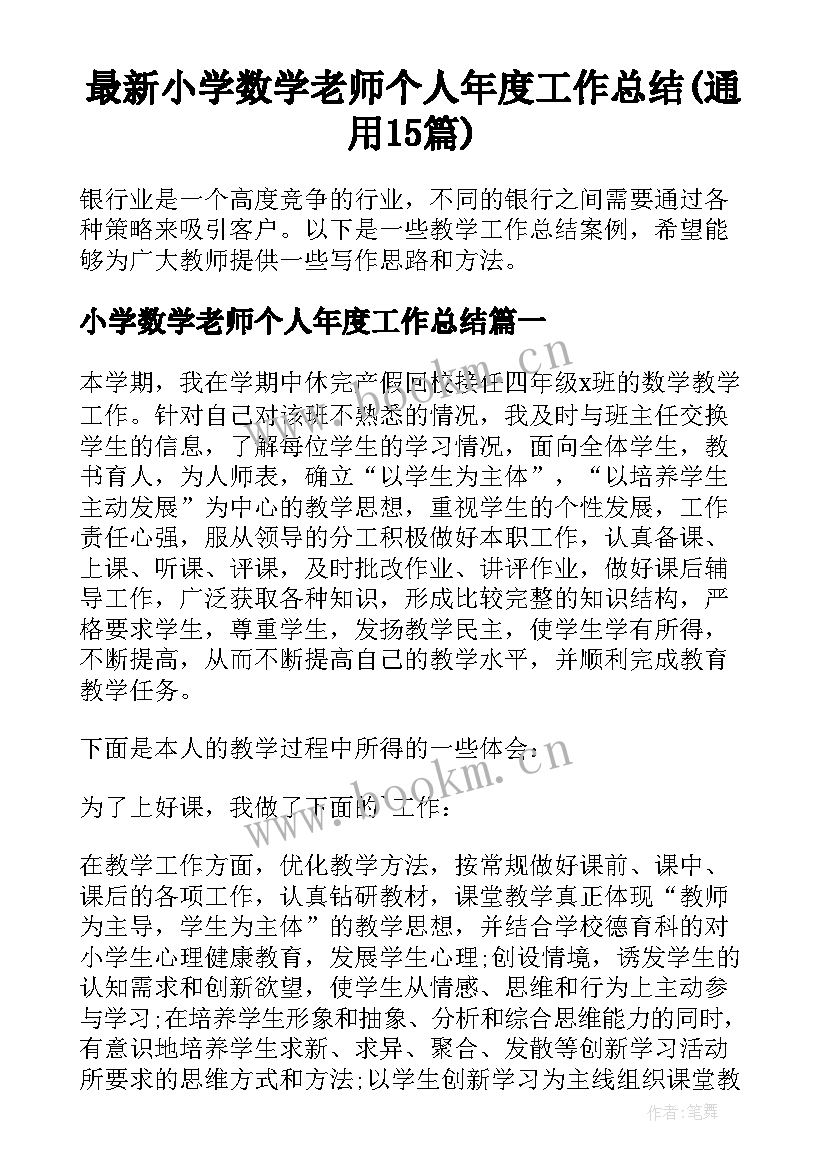 最新小学数学老师个人年度工作总结(通用15篇)