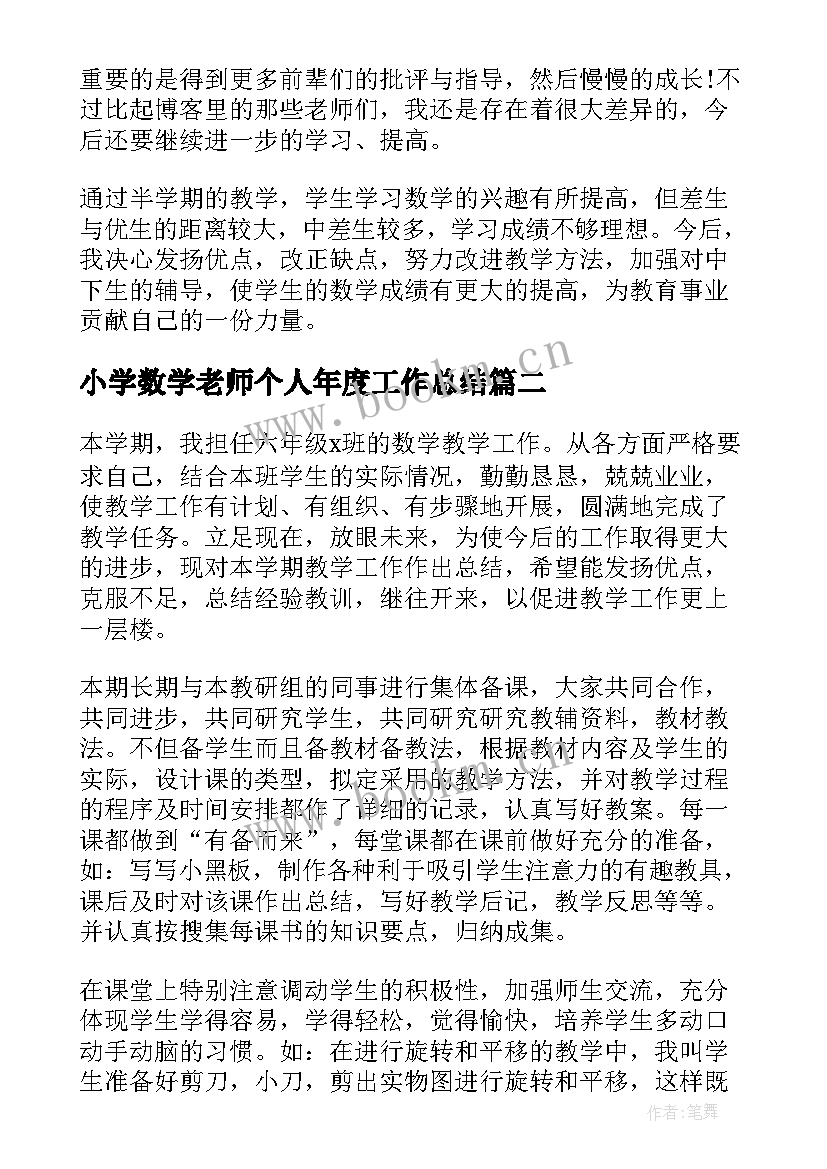 最新小学数学老师个人年度工作总结(通用15篇)