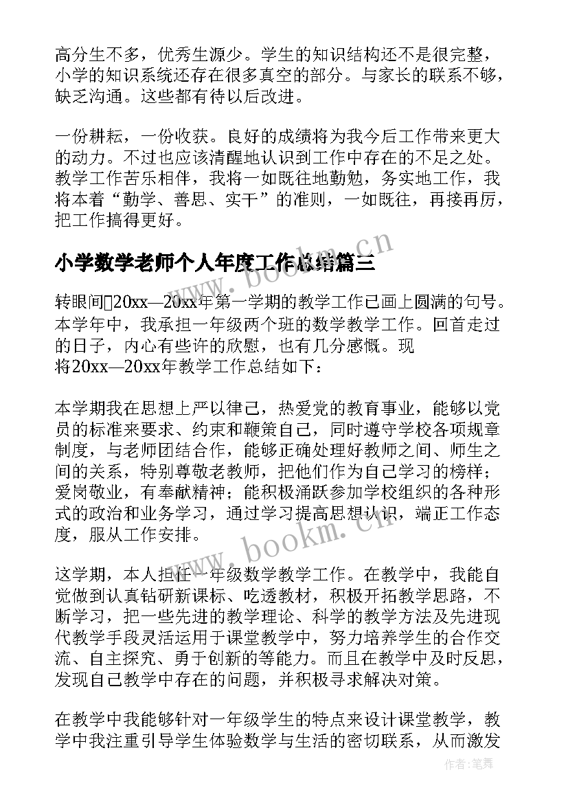 最新小学数学老师个人年度工作总结(通用15篇)