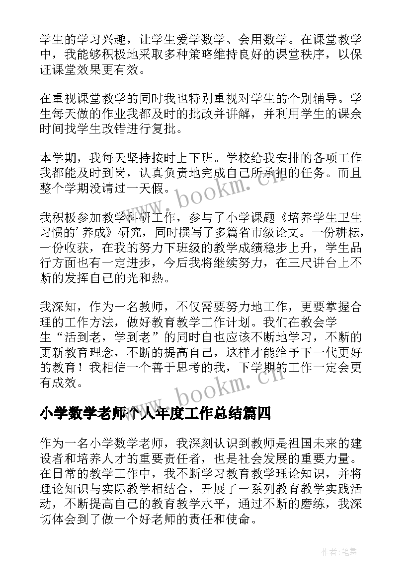 最新小学数学老师个人年度工作总结(通用15篇)