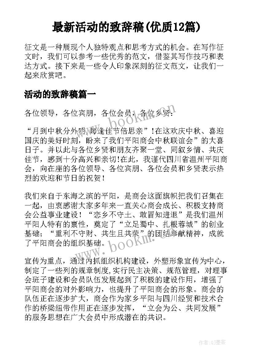 最新活动的致辞稿(优质12篇)