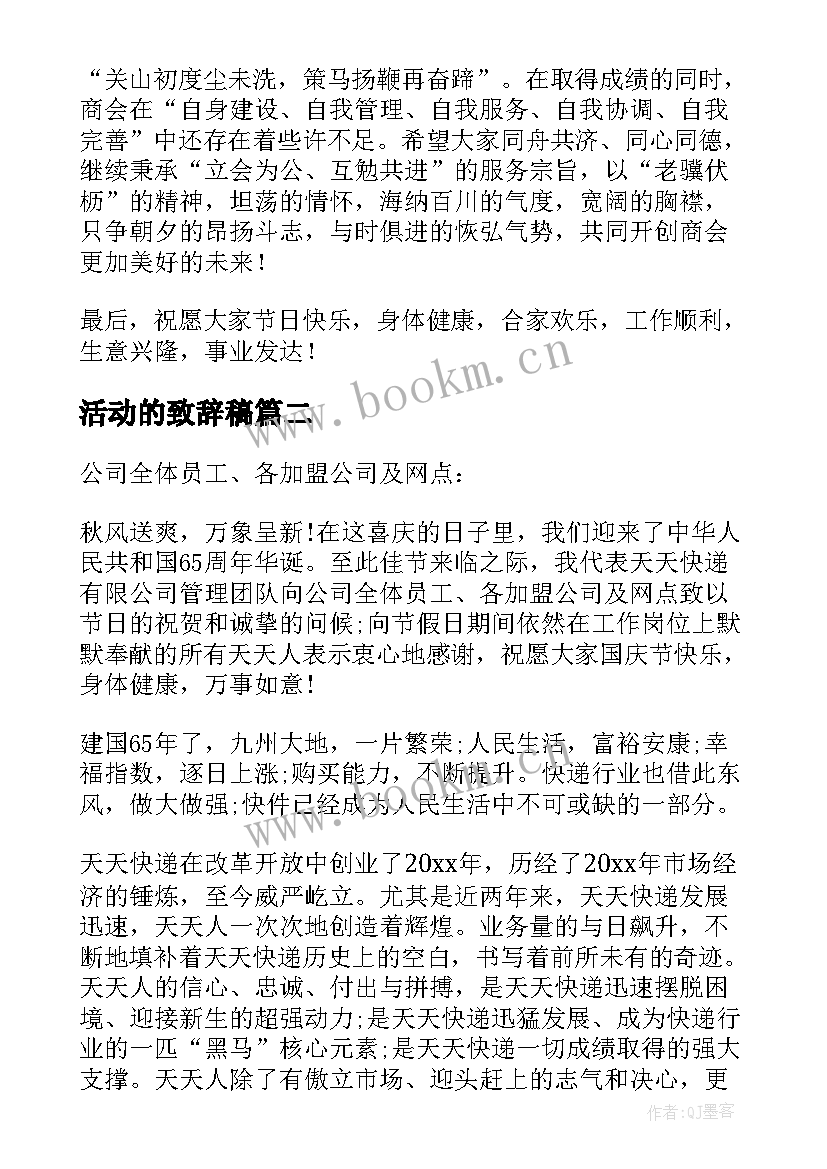 最新活动的致辞稿(优质12篇)